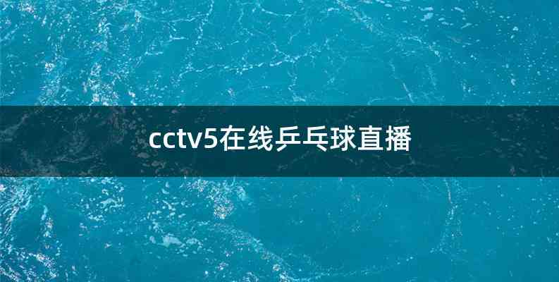 体育直播cctv5(体育直播cctv5直播节目表)  第1张