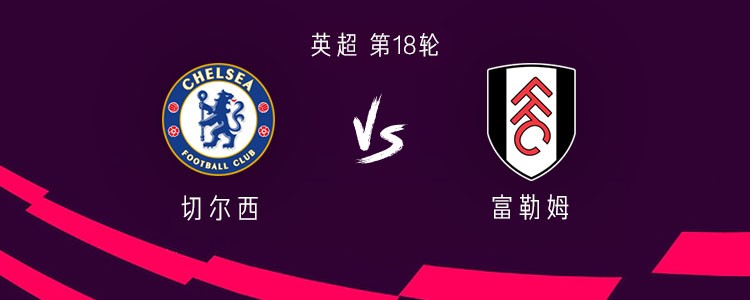 富勒姆vs切尔西(英超富勒姆对切尔西)  第1张