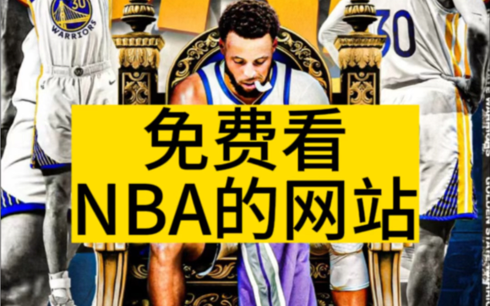 免费观看nba直播网站(免费观看nba直播网站 小罗直播)  第1张