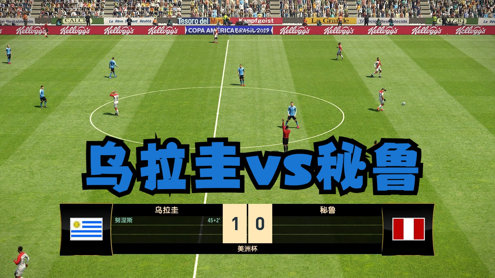 乌拉圭vs秘鲁(乌拉圭vs秘鲁美洲杯)  第1张