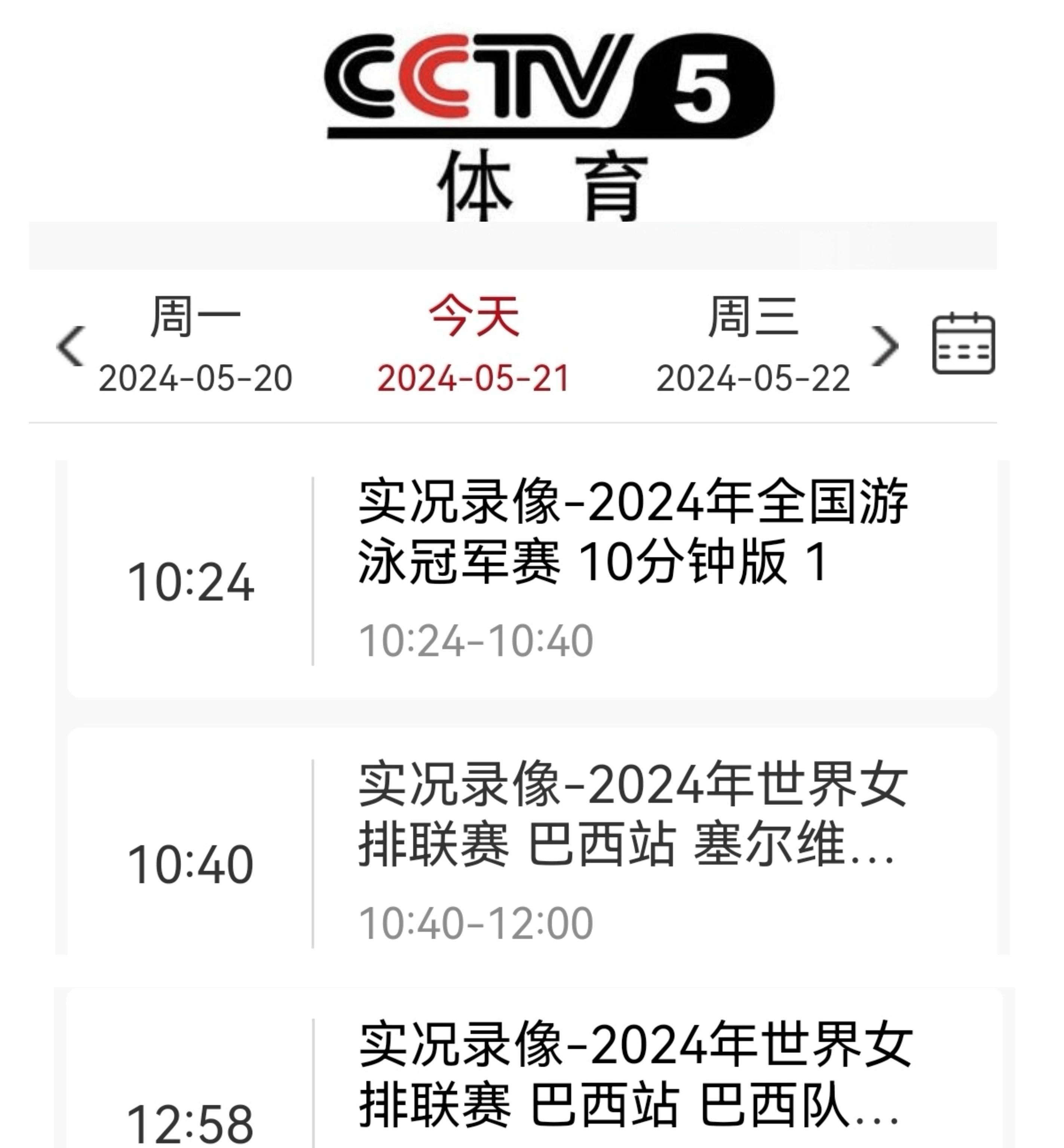 央视体育频道节目表(2025年4月4日央视体育频道节目表)  第1张