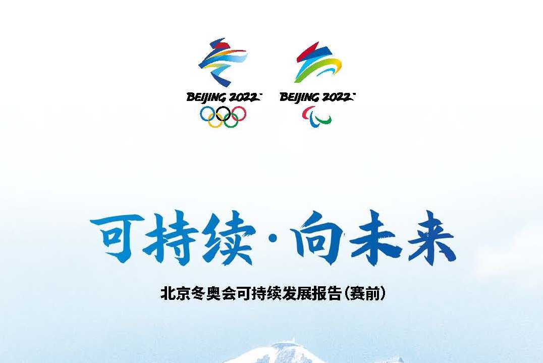 2022年冬奥会主题口号(2022年冬奥会主题口号和吉祥物)  第2张