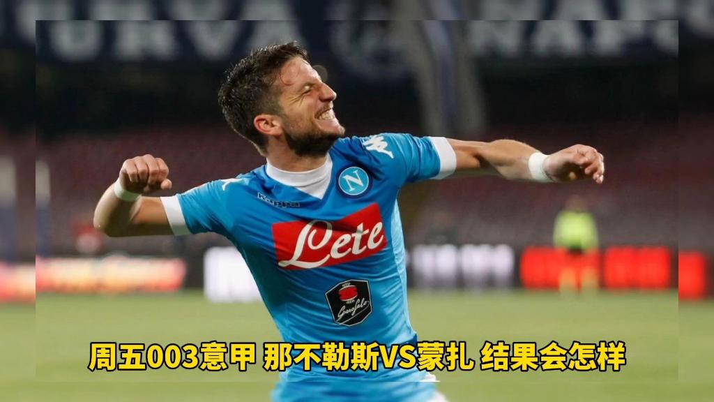 意甲那不勒斯vs蒙扎(意甲那不勒斯对国际米兰预测比分)  第2张