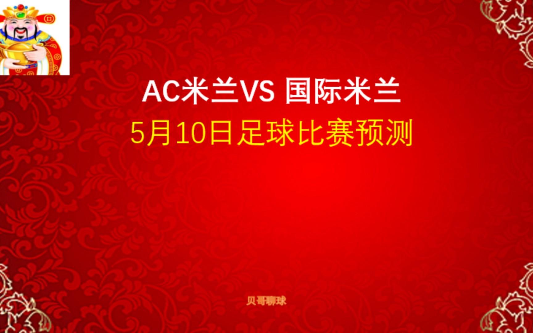 ac米兰vs国际米兰比分预测(Ac米兰vs国际米兰比分预测欢呼吧)  第2张
