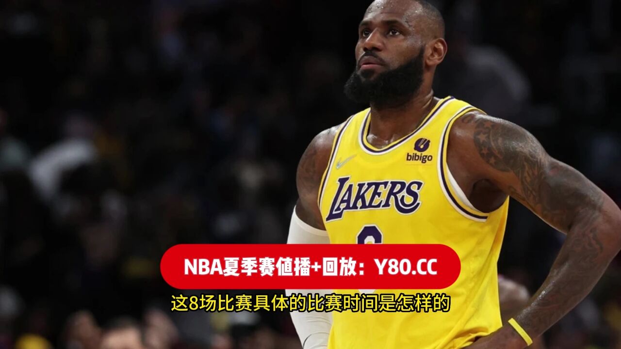 湖人队直播回放(湖人队直播回放在线观看)  第1张