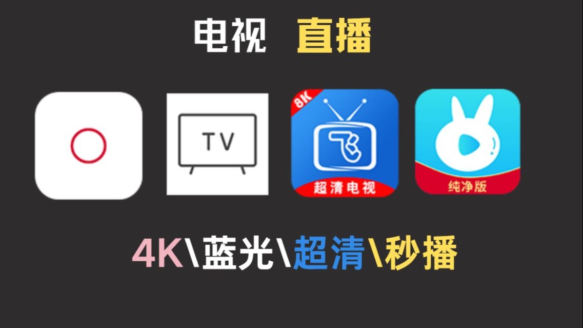 高清电视直播(手机高清电视直播)  第1张