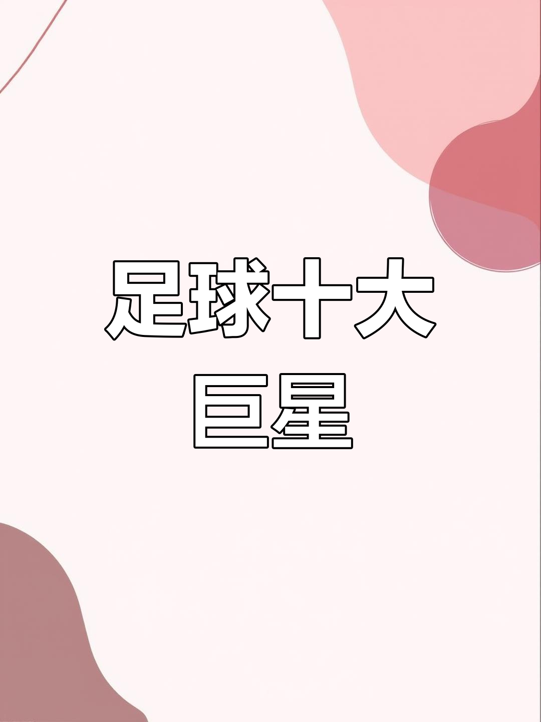 世界足球史上十大球王排名(足球史上十大球王排名及国家)  第1张