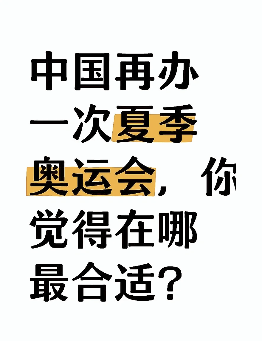 中国不再举办奥运会(中国不再举办奥运会的理由)  第1张