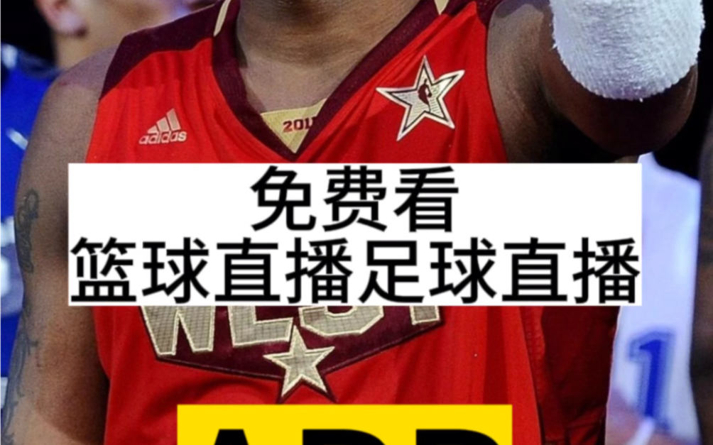 免费观看nba直播网站(腾讯免费观看nba直播网站)  第2张