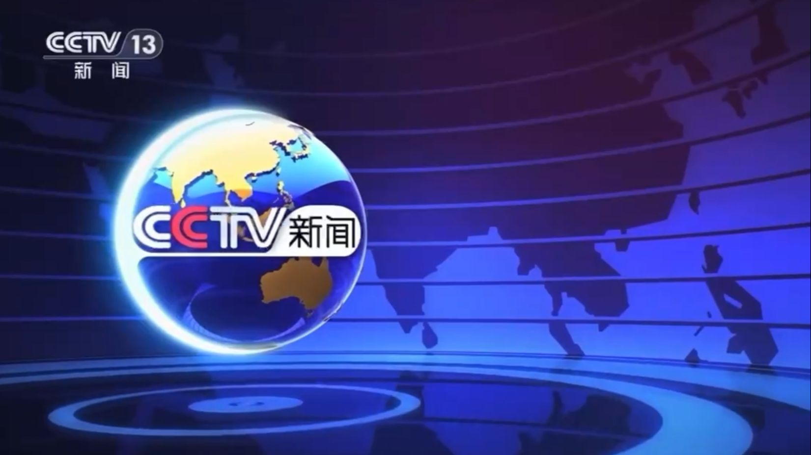 中央电视台新闻频道直播(中央视新闻联播13直播中央电视台)  第1张