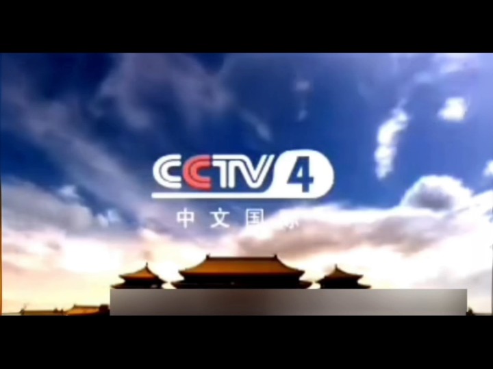 中央四台中文国际频道直播(中央四台中文国际频道直播中央十三台)  第1张