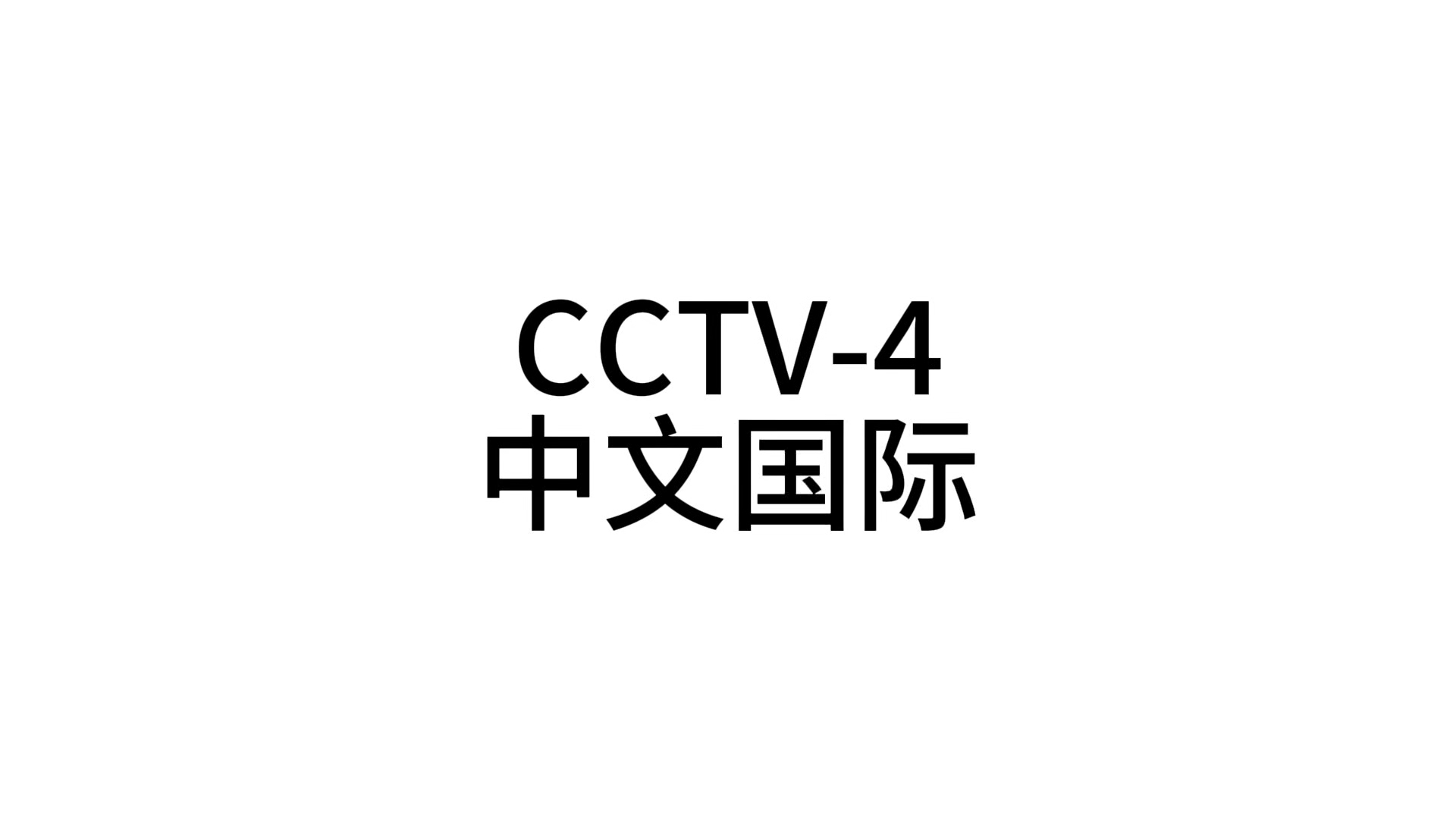 中央四台中文国际频道直播(中央四台中文国际频道直播中央十三台)  第2张