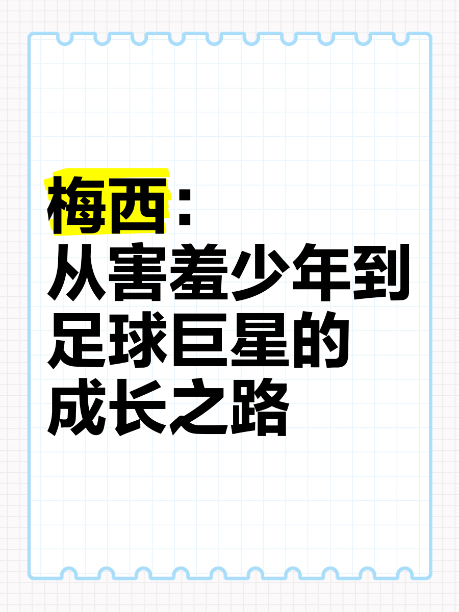 梅西为何拒绝与汶川儿童(梅西为何拒绝与汶川儿童合影)  第1张