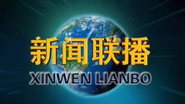 新闻联播直播在线观看(广东新闻联播直播在线观看)  第2张
