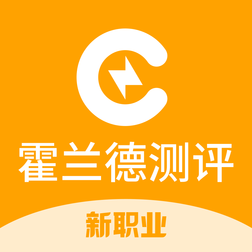 霍兰德职业兴趣测试免费版(霍兰德职业兴趣测试 免费版)  第1张
