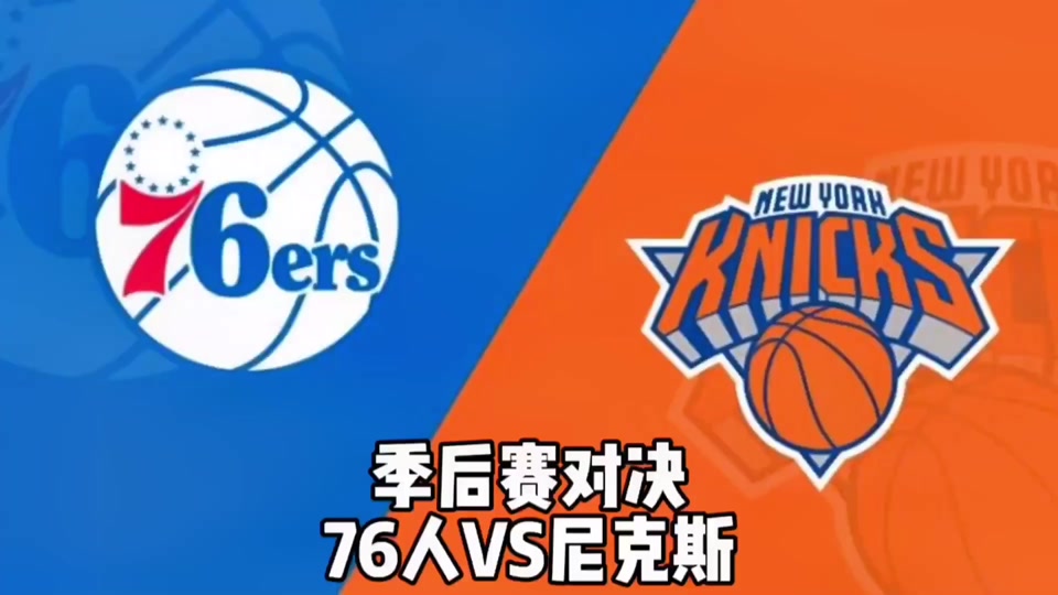 76人vs尼克斯直播(nba直播76人vs尼克斯)  第1张