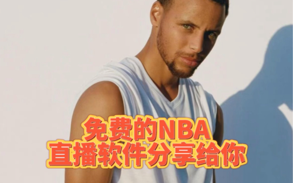 哪里可以看nba直播视频直播免费(在哪可以看nba免费直播)  第2张