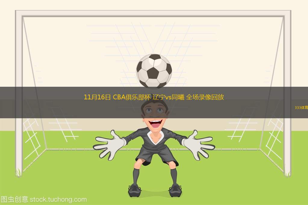 cba直播(cba直播咪咕)  第1张