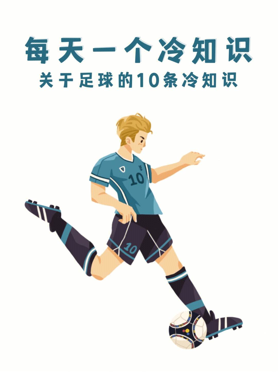 足球的一些基本知识(足球的一些基本知识是什么意思)  第1张