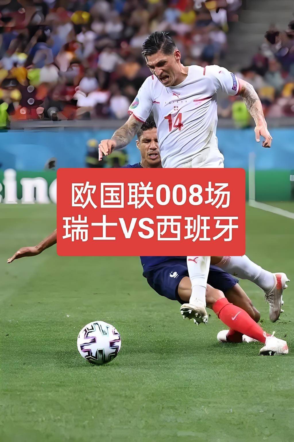 西班牙vs瑞士u21(西班牙VS瑞士的历史战绩)  第2张