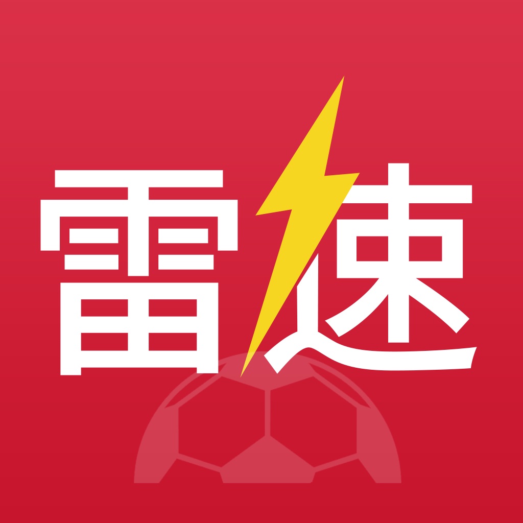 雷速比分足球(雷速比分足球即时比分旧版本的功能介绍)  第1张