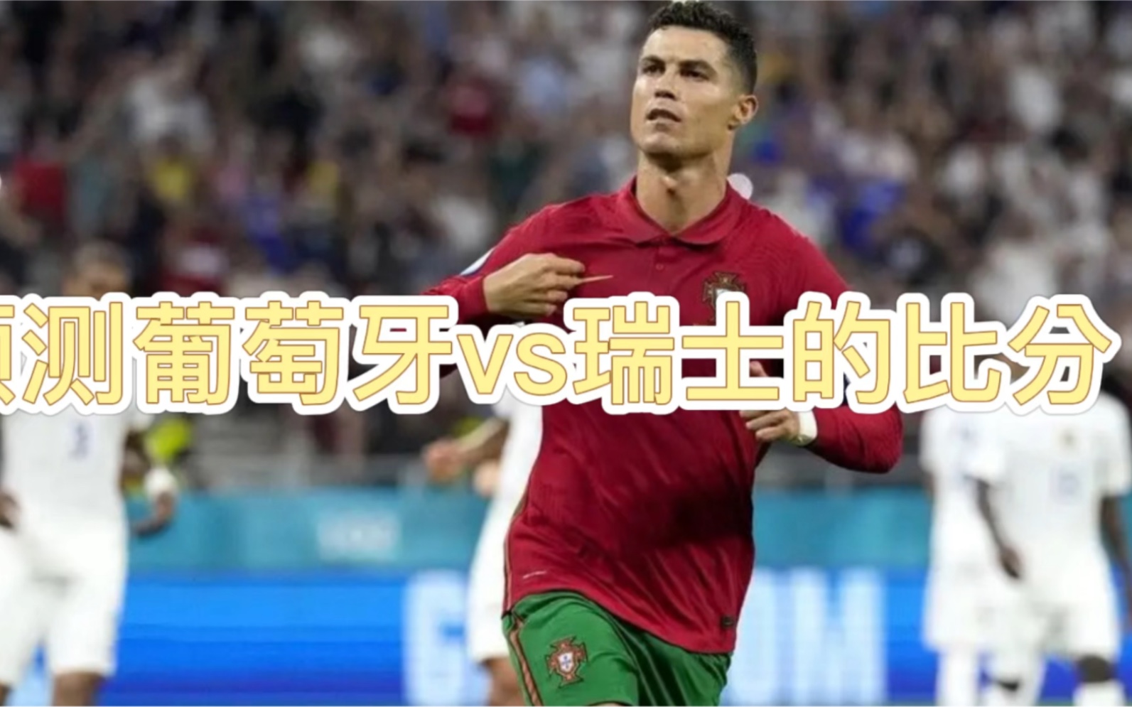 葡萄牙对瑞士比分预测(2020年葡萄牙vs瑞士)  第2张