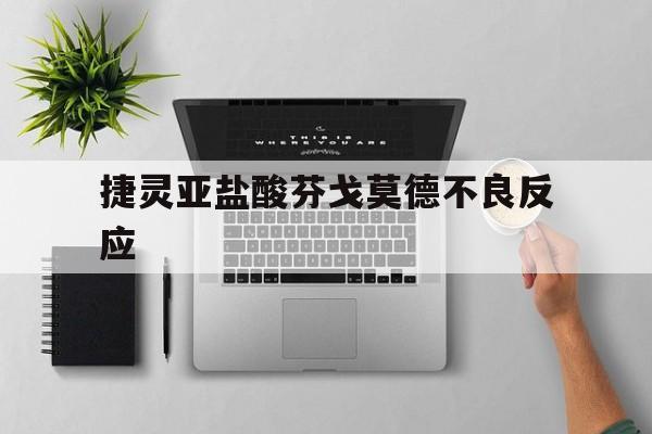 捷灵亚盐酸芬戈莫德不良反应(盐酸芬戈莫德胶囊谈判价格)  第1张