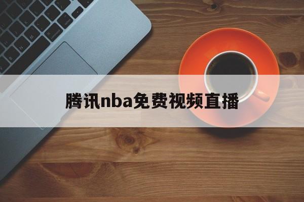 腾讯nba免费视频直播(腾讯nba免费视频直播jrs)  第1张